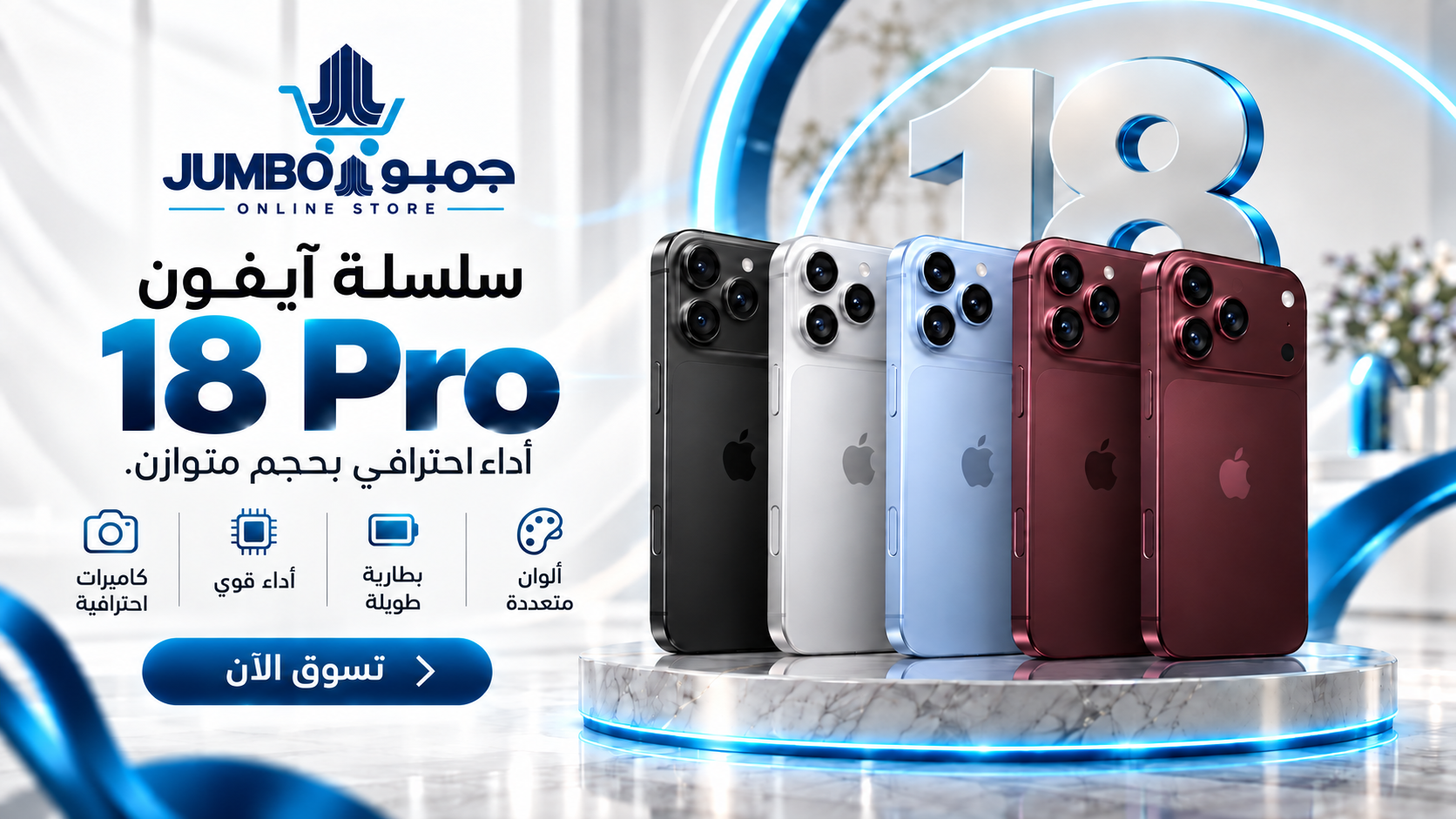 ايفون 18 برو